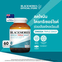 แบลคมอร์ส โอเมก้า ทริปเปิ้ล เดลี่ 60 แคปซูล Blackmores Omega Triple Daily 60 Caps