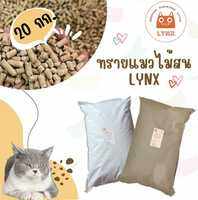 ทรายแมวไม้สน LYNX / ขี้เลื่อยอัดแท่ง ขนาด 20 กิโลกรัม