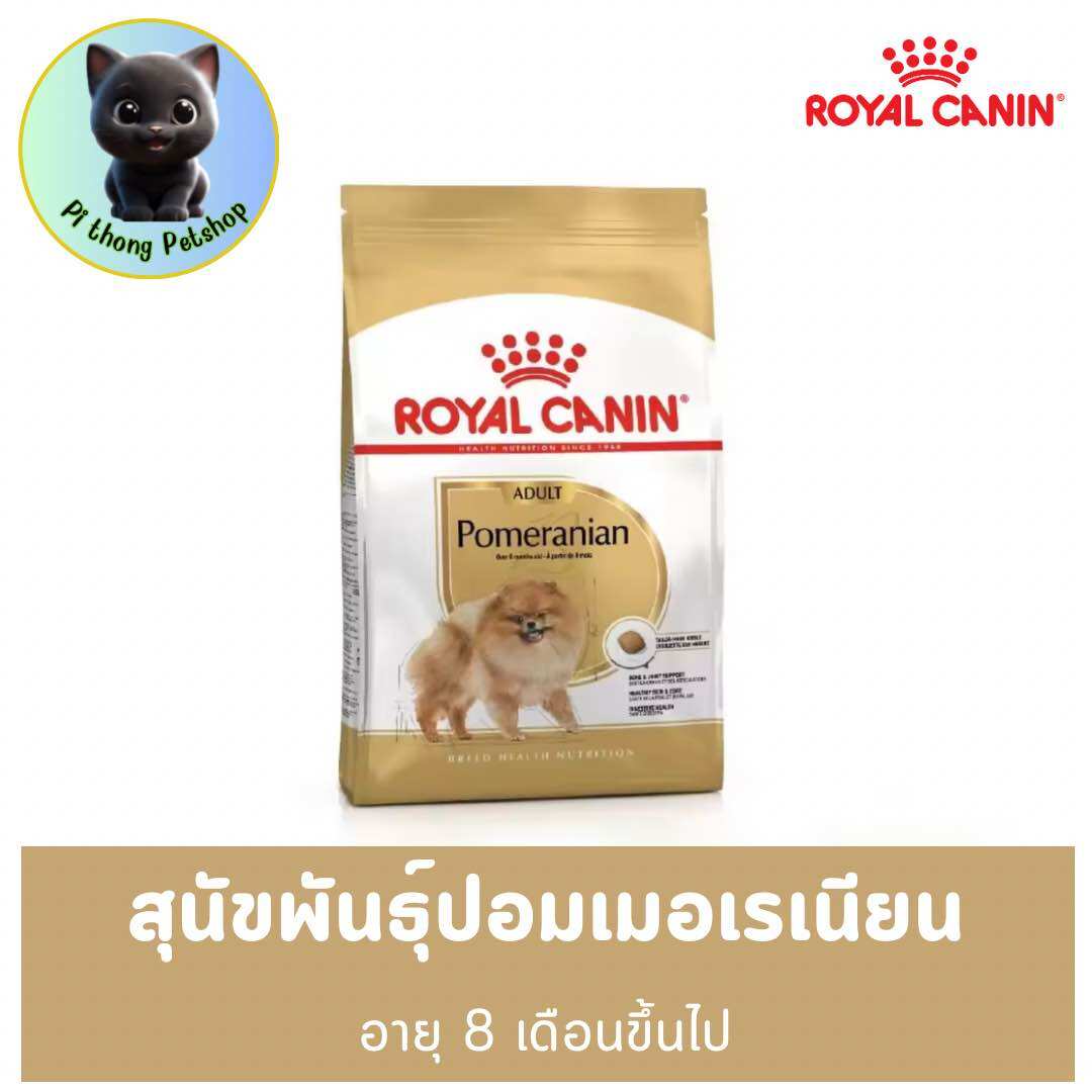 Royal Canin Pomeranian Adult โรยัล คานิน อาหารเม็ดสุนัขโต พันธุ์ปอมเมอเรเนียน อายุ 8 เดือนขึ้นไป (กดเลือกขนาดได้, Dry Dog Food) ราคา 820 บาท*ส่งฟรี
