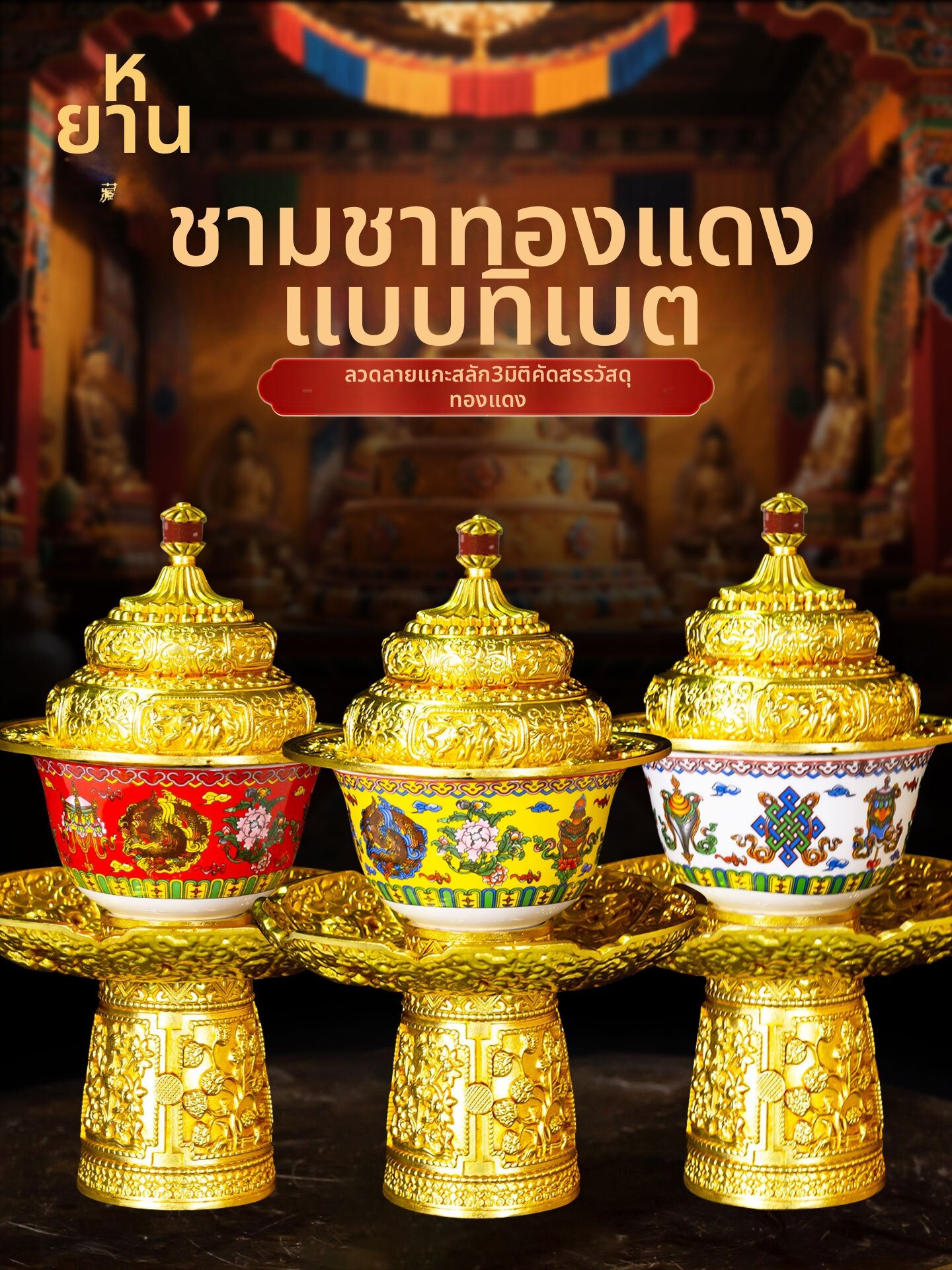 ZANGCUN | Tibetan Eight Auspicious High Footed Offering Bowl Copper ราคา 5,493 บาท*ส่งฟรี
