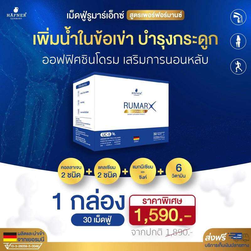 1 กล่อง 30 เม็ด (ส่งฟรี) ของแท้100% Rumar X วิตามินรูมาร์เอ็กซ์เม็ดฟู แคลเซียมบำรุงกระดูก คอลลาเจน ข้อต่อ กระดูกทับเส้น บำรุงกระดูกและข้อเข่า ออฟฟิศซินโดรม วัยทอง หลับยาก ราคา 1,590 บาท*ส่งฟรี