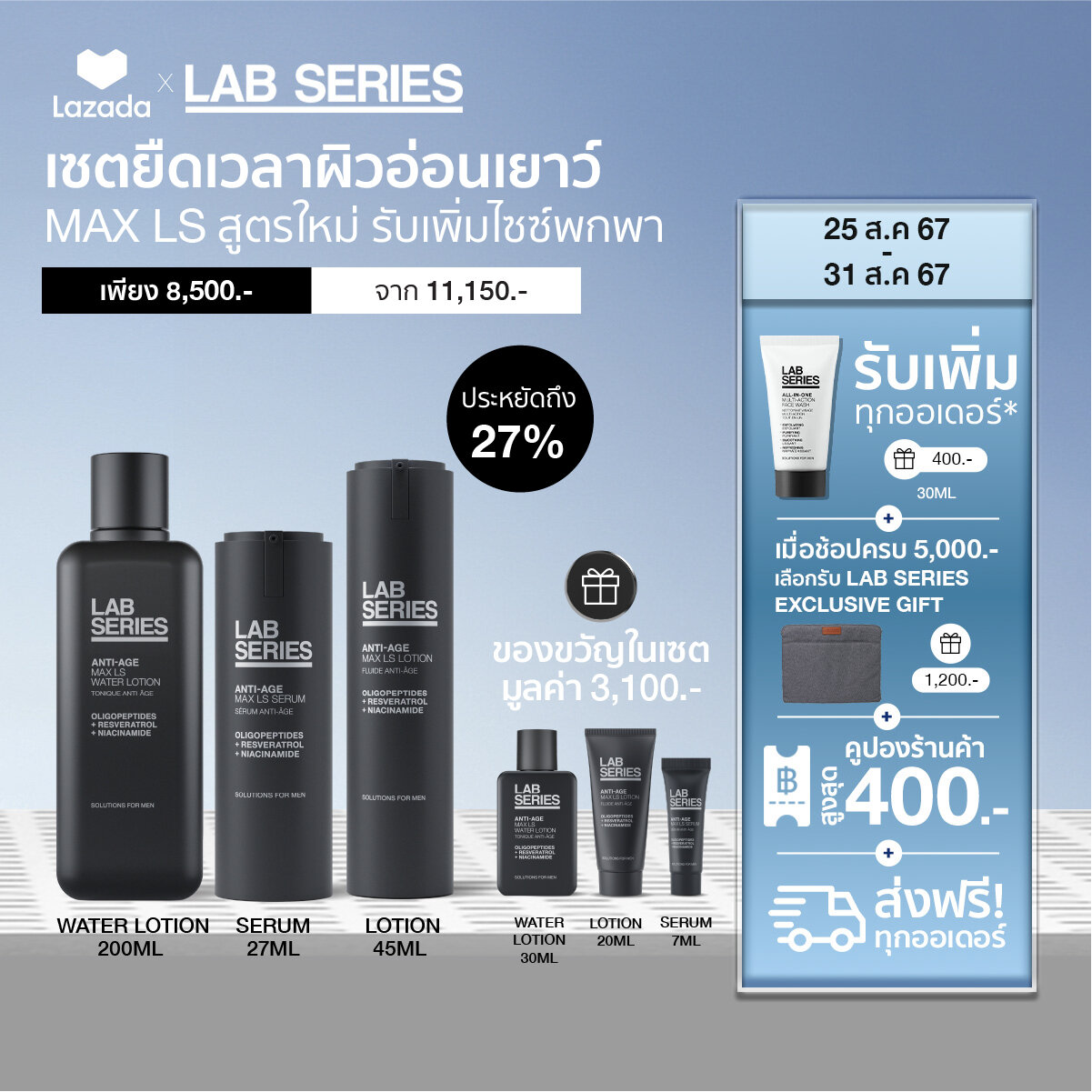 [ANTI-AGE Set] LAB SERIES Max LS Serum 27ml +Max LS Lotion 45ml + Max LS Water Lotion 200ml ฟรี! ของขวัญไซส์พกพาครบเซต Serum 7ml +Lotion 20ml+ Water Lotion 30ml เพียง 8,500.- จาก 11,600.- ราคา 8,500 บาท*ส่งฟรี