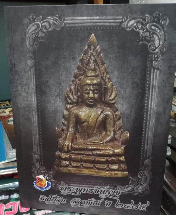 หนังสือพระชินราชอินโดจีนปกแข็งหนา 197 หน้า