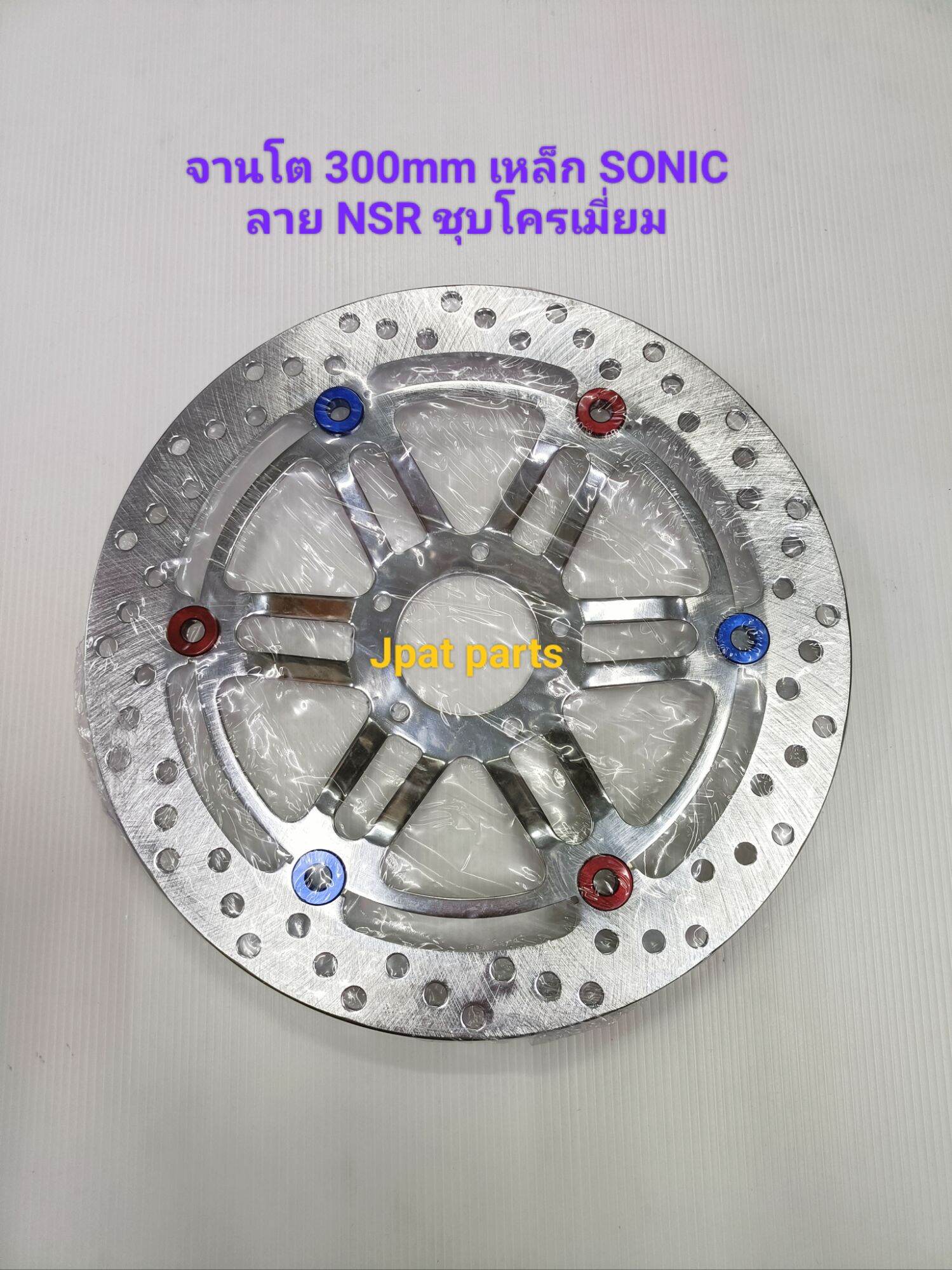 จานโต 300mm รุ่น WAVE100/110S ( 5 รู ) / รุ่น SONIC ( จาน 5 รู ) มี 2 ...