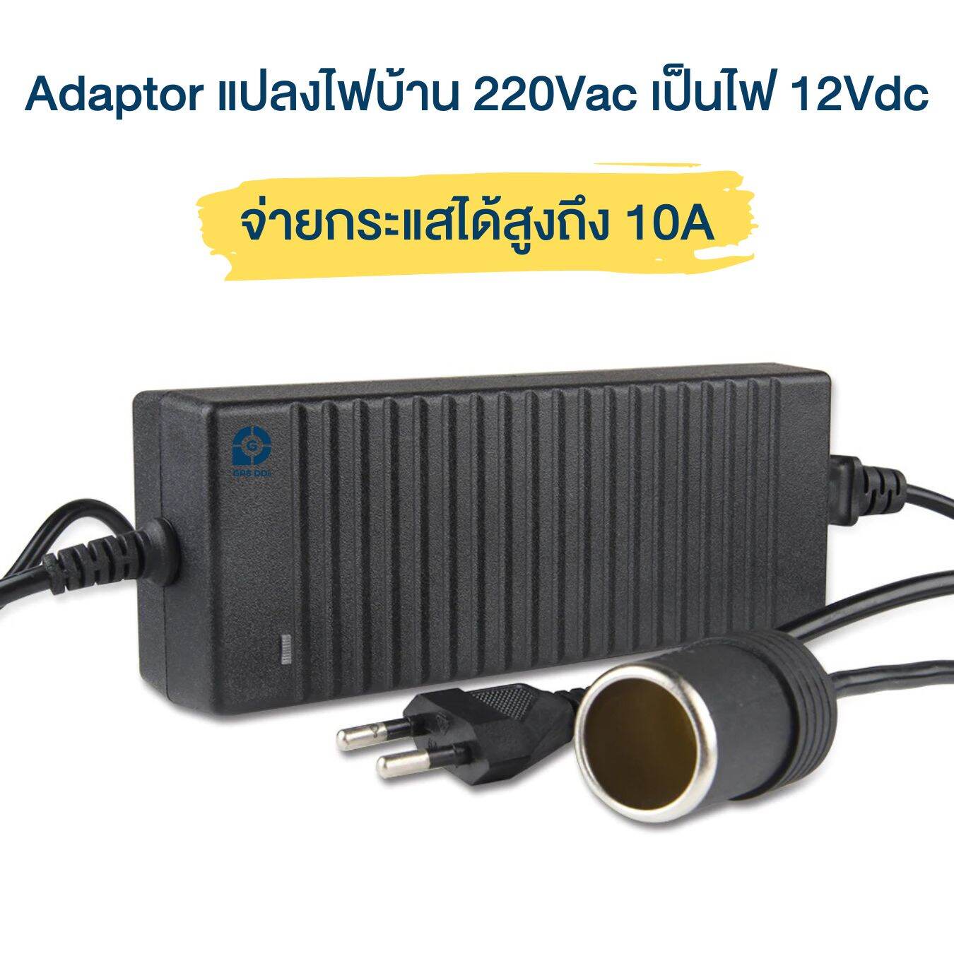 GPSDD Adaptor แปลงไฟบ้าน 220V เป็นไฟรถ 12V จ่ายกระแสสูงถึง 10A ในรูปแบบปลั๊กตัวเมีย ช่วยให้การนำอุปกรณ์ไฟฟ้าในรถ มาใช้กับไฟบ้านได้อย่างสะดวกสบาย ราคา 382 บาท*ส่งฟรี
