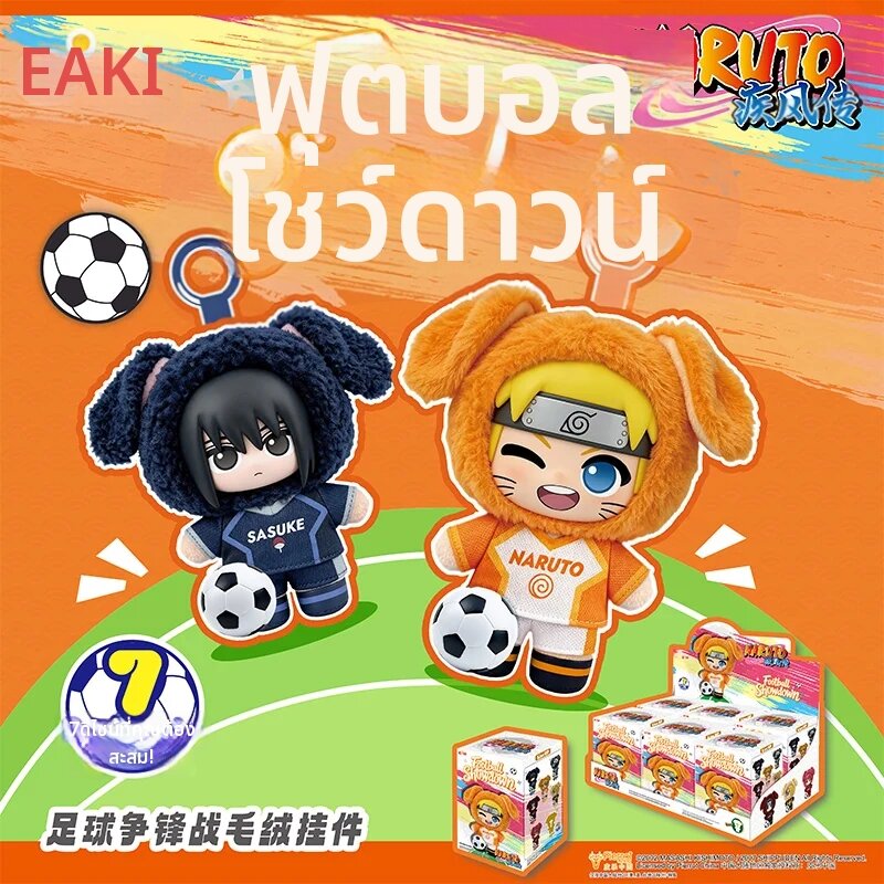 ตุ๊กตาน่ารัก ของเล่นเด็ก Bandai ใหม่ 2026 ลิขสิทธิ์แท้ Eaki นารูโตะ ชิปปูเด็น ผ้าพลัชุดฟุตบอลต่อสู้ กล่องสุ่ม ของขวัญเซอร์ไพรส์วันหยุด ราคา 855 บาท*ส่งฟรี