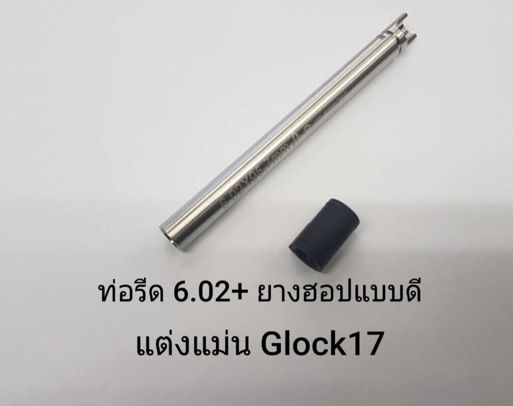 ท่อรีด 6.02 แต่งแม่น + ยางฮอปแบบดี (สำหรับแต่งแม่นปืนบีบีกันรุ่น GLOCK 17, Glock 18 WE   )