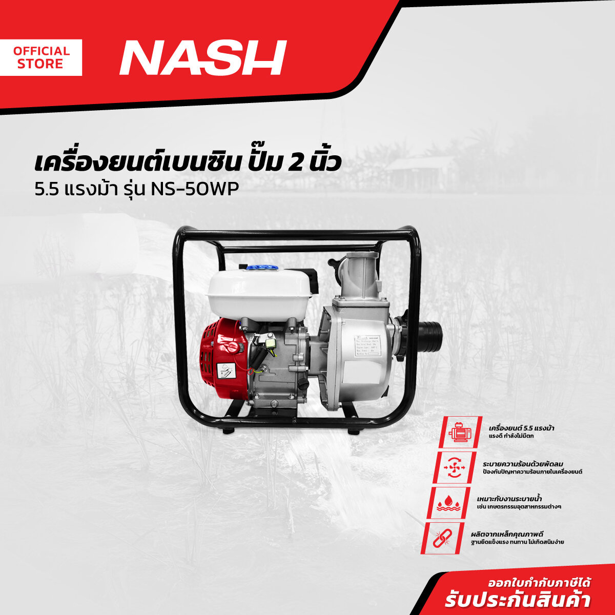 Nash Gasoline Engine, 2-Inch Pump, 5.5 Horsepower, Model Ns-50Wp | Mc | ราคา 4,154 บาท*ส่งฟรี