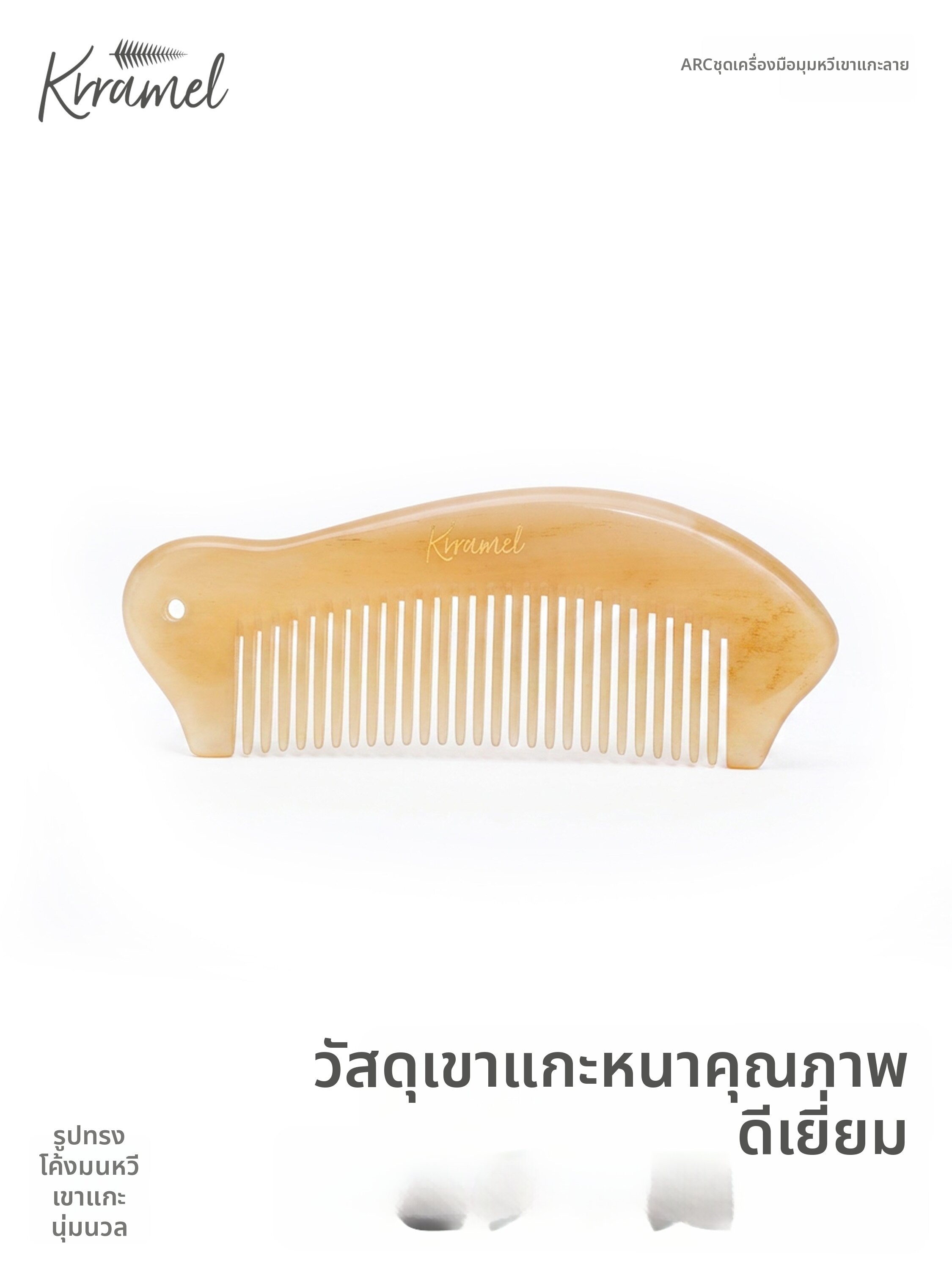 KRRAMEL | Natural Horn Hair Care Massaging Comb ราคา 2,803 บาท*ส่งฟรี