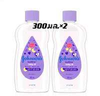 ( *ซื้อ1แถม1 มีคูปองส่งฟรี / 300 มล.  2 ขวด ) JOHNSON จอห์นสัน เบบี้ ออยล์ 300 มล.