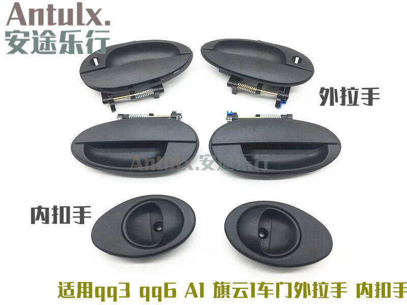 ชุดประตูรถยนต์ Chery QQ3 QQ6 A1 QiYun1 ด้ามจับประตูด้านในและด้านนอก ส่วนประกอบรถยนต์ Chery อุปกรณ์ตกแต่งภายนอก ราคา  60 บาท*ส่งฟรี