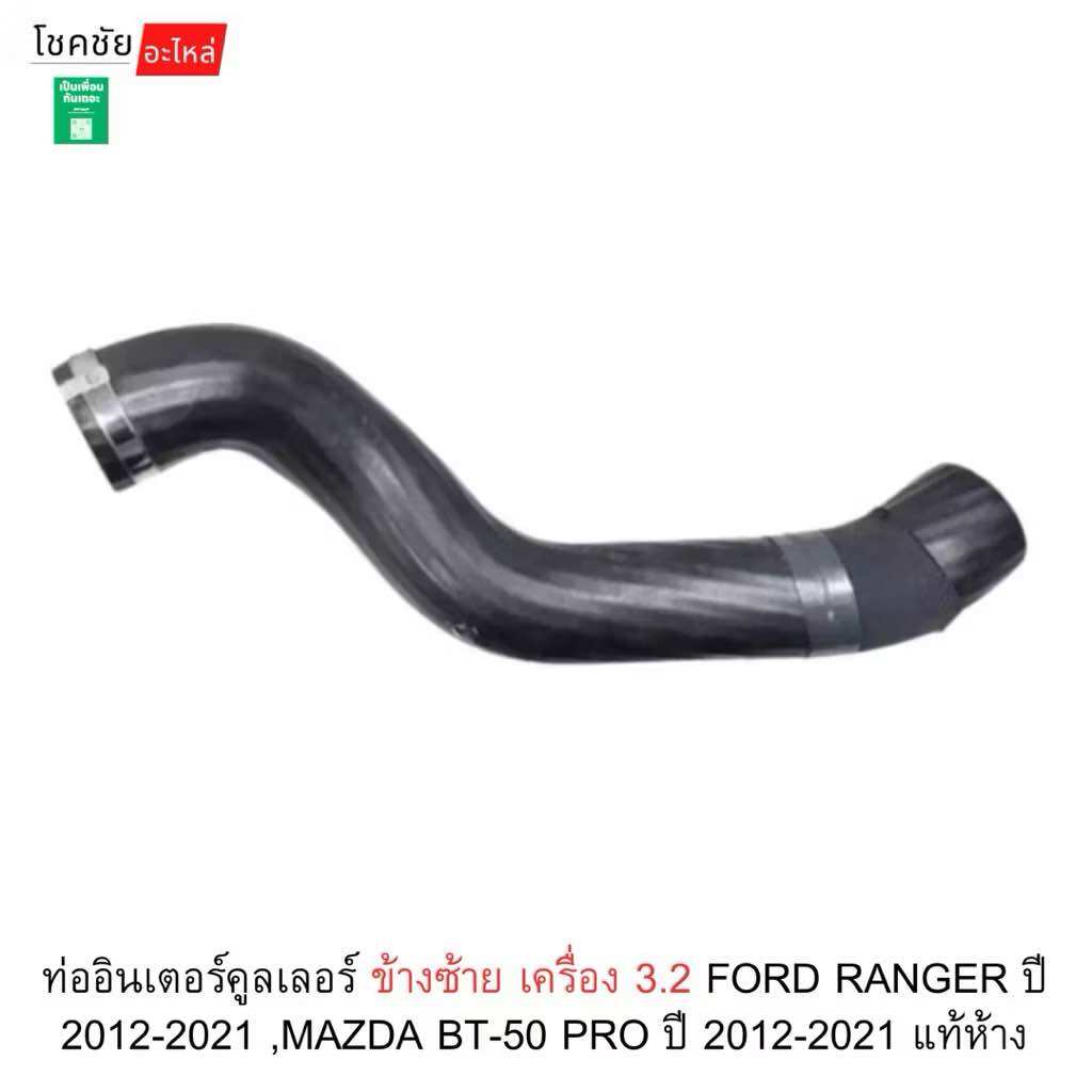 Intercooler Pipe, Left Side, 3.2 Engine, Ford Ranger, Year 2012-2021, Mazda Bt-50 Pro, Year 2012-2021, Genuine from the Factory. ราคา 1,960 บาท*ส่งฟรี