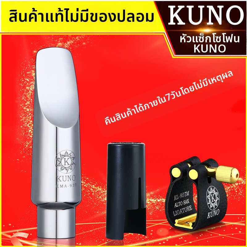 KUNO | Alto Metal E-flat and High-b B-flat Alloy Steel Saxophone Mouthpiece ราคา 6,267 บาท*ส่งฟรี
