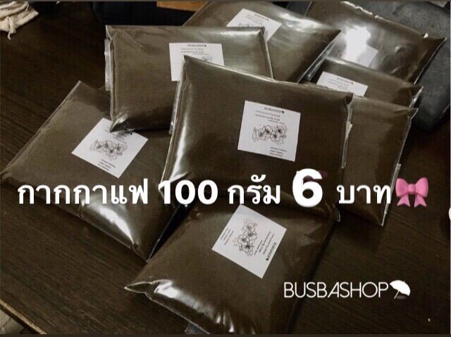 [ถูกที่สุด] กากกาแฟ 6 บาท (100 กรัม แห้ง 80%)