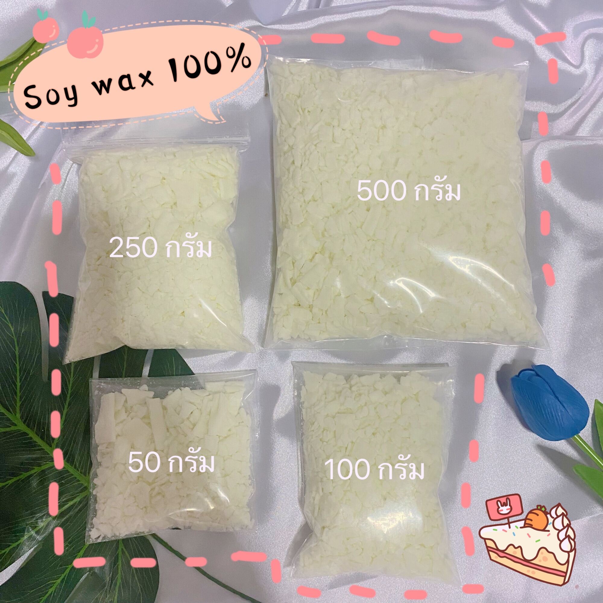 (พร้อมส่ง) 🍭soywax 100% ไขถั่วเหลืองสำหรับทำเทียนหอม แบ่งขาย