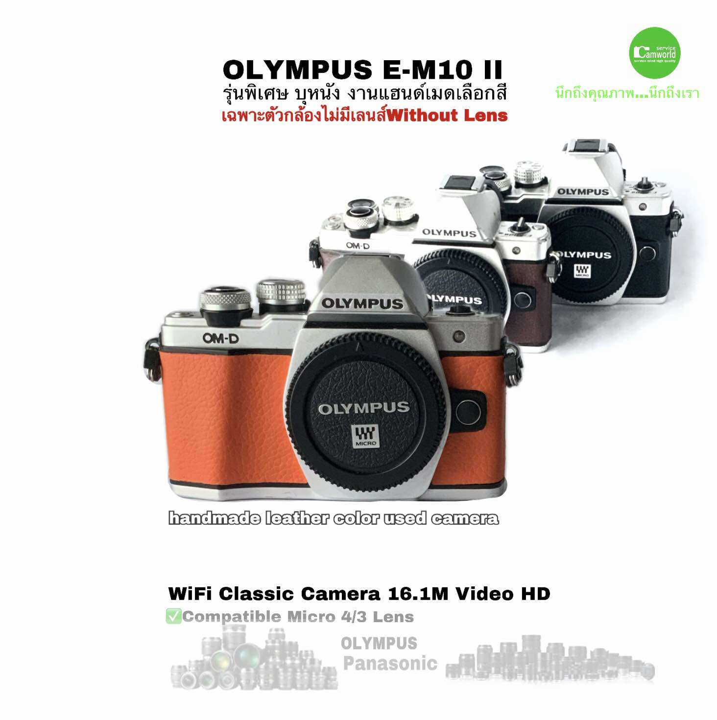 OLYMPUS E-M10 II body Handmade Leather Color Camera 16.1MP FULL HD กล้องดิจิตอล รุ่นพิเศษ บุหนังงานแฮนด์เมด เลือกสีได้ ด่วน มีจำกัด ราคา 9,890 บาท*ส่งฟรี