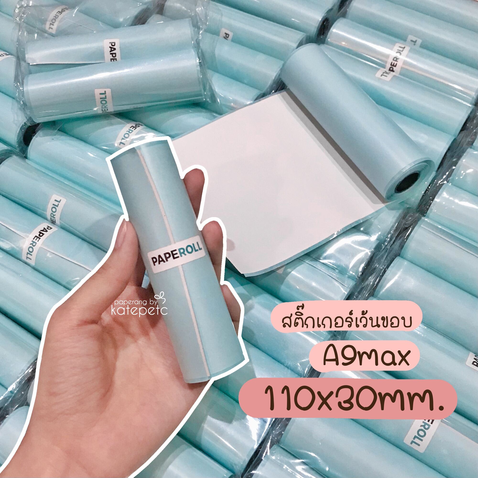 [5ม้วน]สติ๊กเกอร์เว้นขอบ 110x30mm A9max