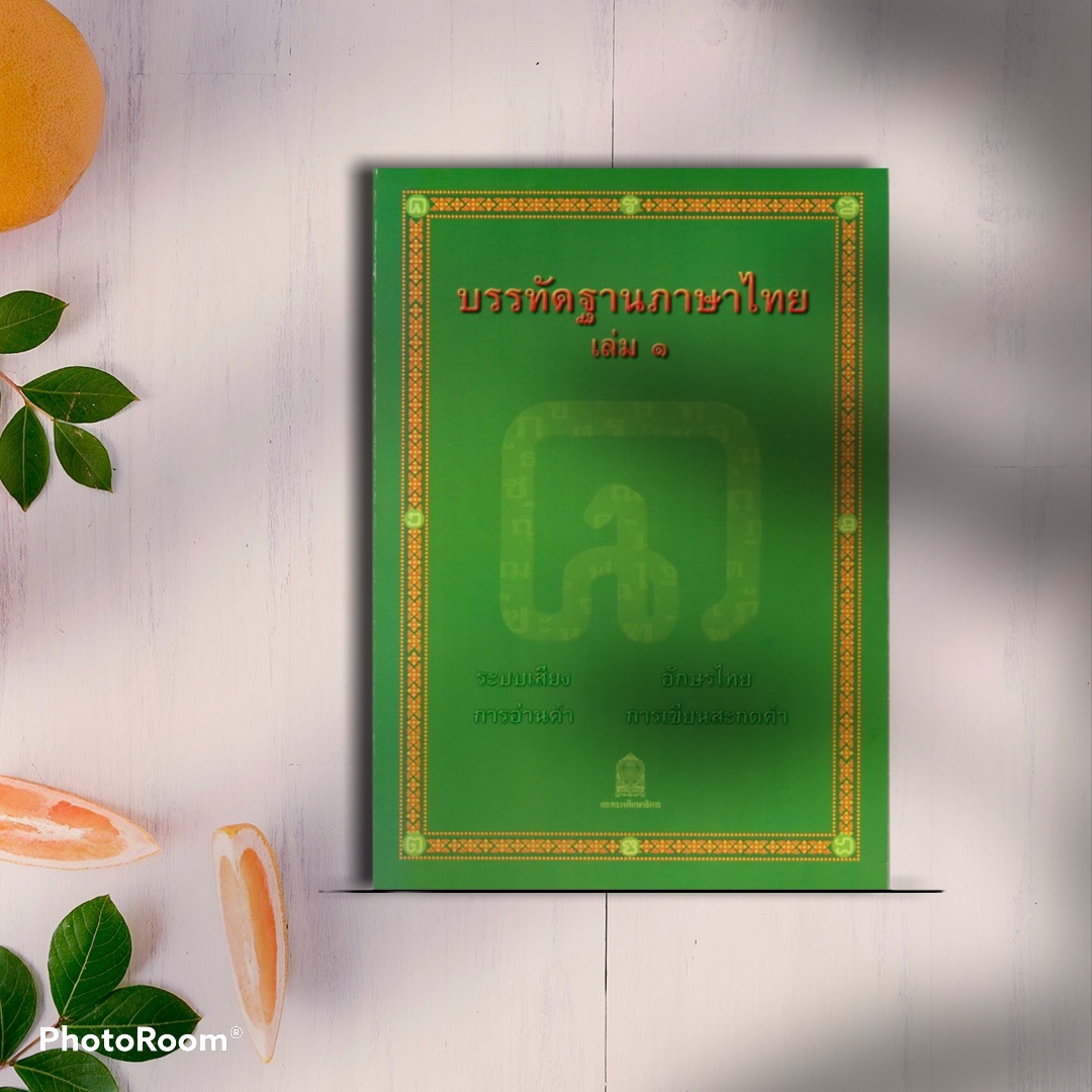 หนังสืออุเทศภาษาไทย : ชุดบรรทัดฐานภาษาไทย เล่ม 1 +++หนังสือใหม่+++