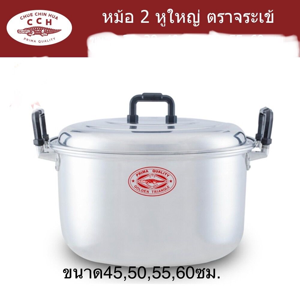 หม้ออลูมิเนียม หูใหญ่ตราจระเข้ ขนาด40/45/50/55/60 ซม. ราคา 2,790 บาท*ส่งฟรี