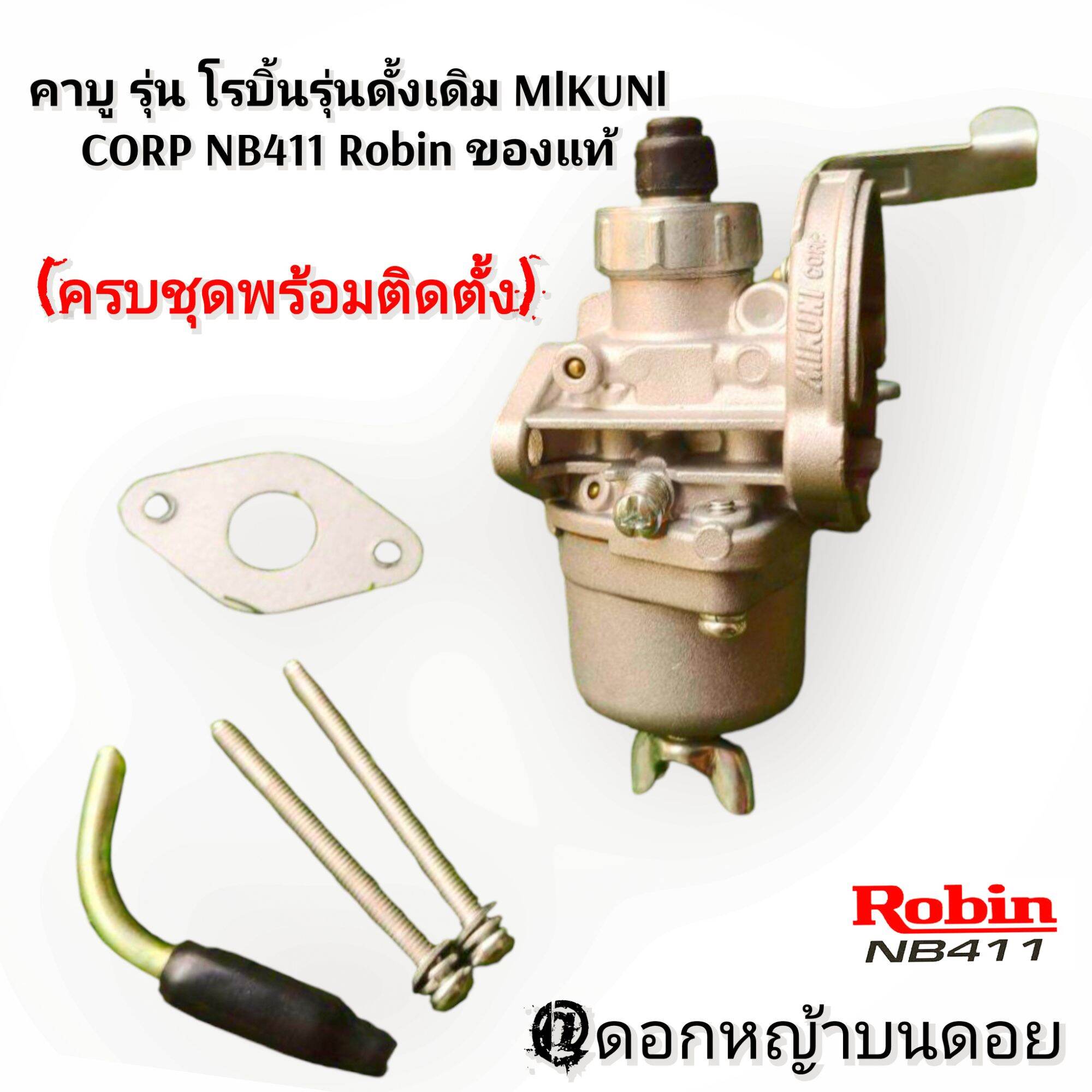Lawn Mower Carburetor Carburetor (Complete Set) Lawn Mower Original Model of Robin Mlkunl Corp Nb411 Robin, Genuine Product ราคา 1,899 บาท*ส่งฟรี