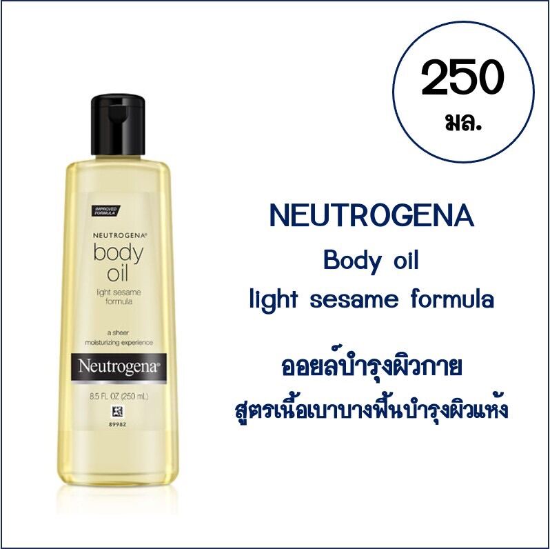 Neutrogena body oil นูโทรจีน่า บอดี้ ออยล์ ออยล์บำรุงผิวกาย 250 มล.