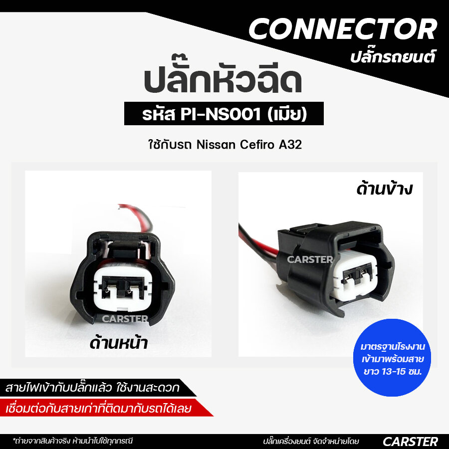 Nissan Cefiro A32 Injector Plug, Code Pi-Ns001 *Price Per Piece* ราคา 89 บาท*ส่งฟรี