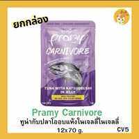 ‼️😻12 ซองยกกล่อง‼️😻😻Pramy Carnivore พรามี่ คาร์นิวอร์ อาหารเปียกแมว กลูเตนฟรี ขนาด 70g. *12 ซอง