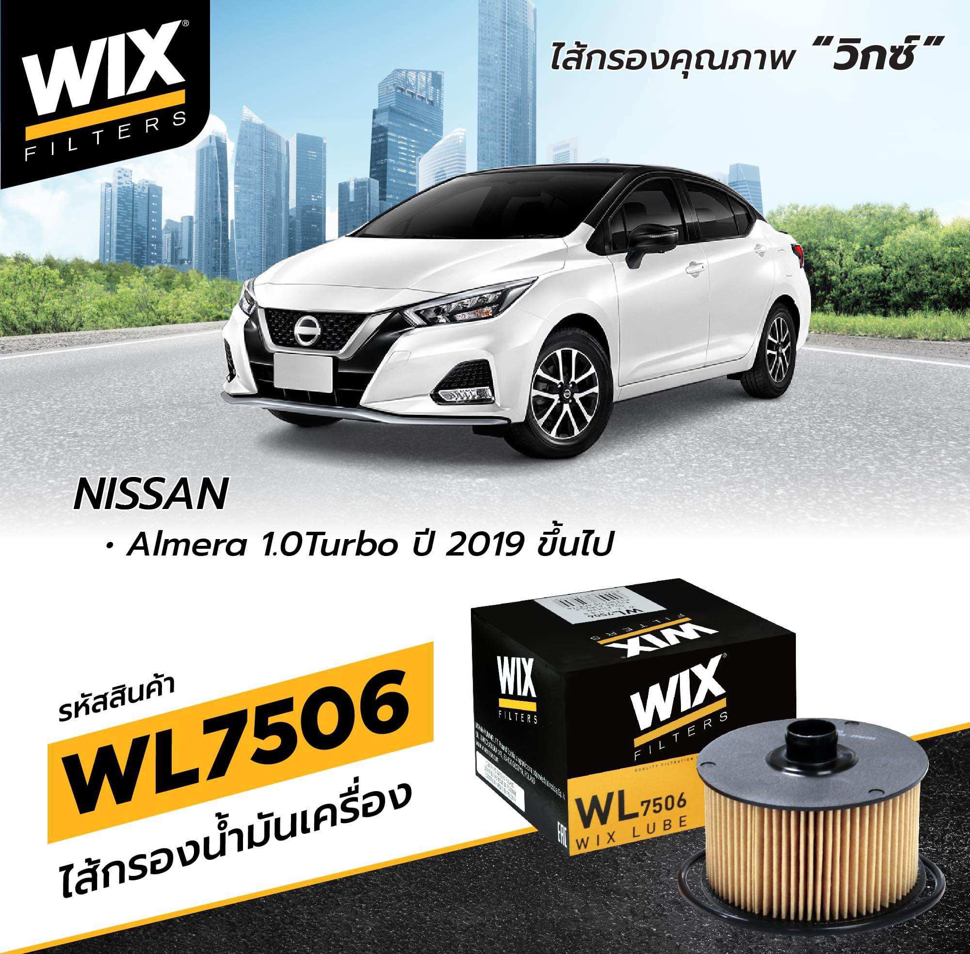 กรองเครื่องNissan Almera Turbo N18 ราคาอันละ ยี่ห้อ Wix ราคา 159 บาท*ส่งฟรี