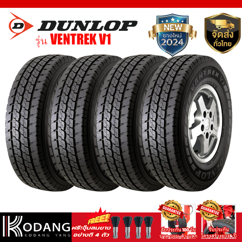 ยางรถยนต์ ยางมอเตอร์ไซค์ยึดเกาะถนนดีเยี่ยม 205R14 ยางปี 2024 ยี่ห้อ Dunlop รุ่น VENTREK V1 ยางกระบะ 4 เส้นราคาเพียง 7,400 บาท จัดส่งทั่วประเทศ รับประกันยาง 100 วัน บาดบวมตำแตก