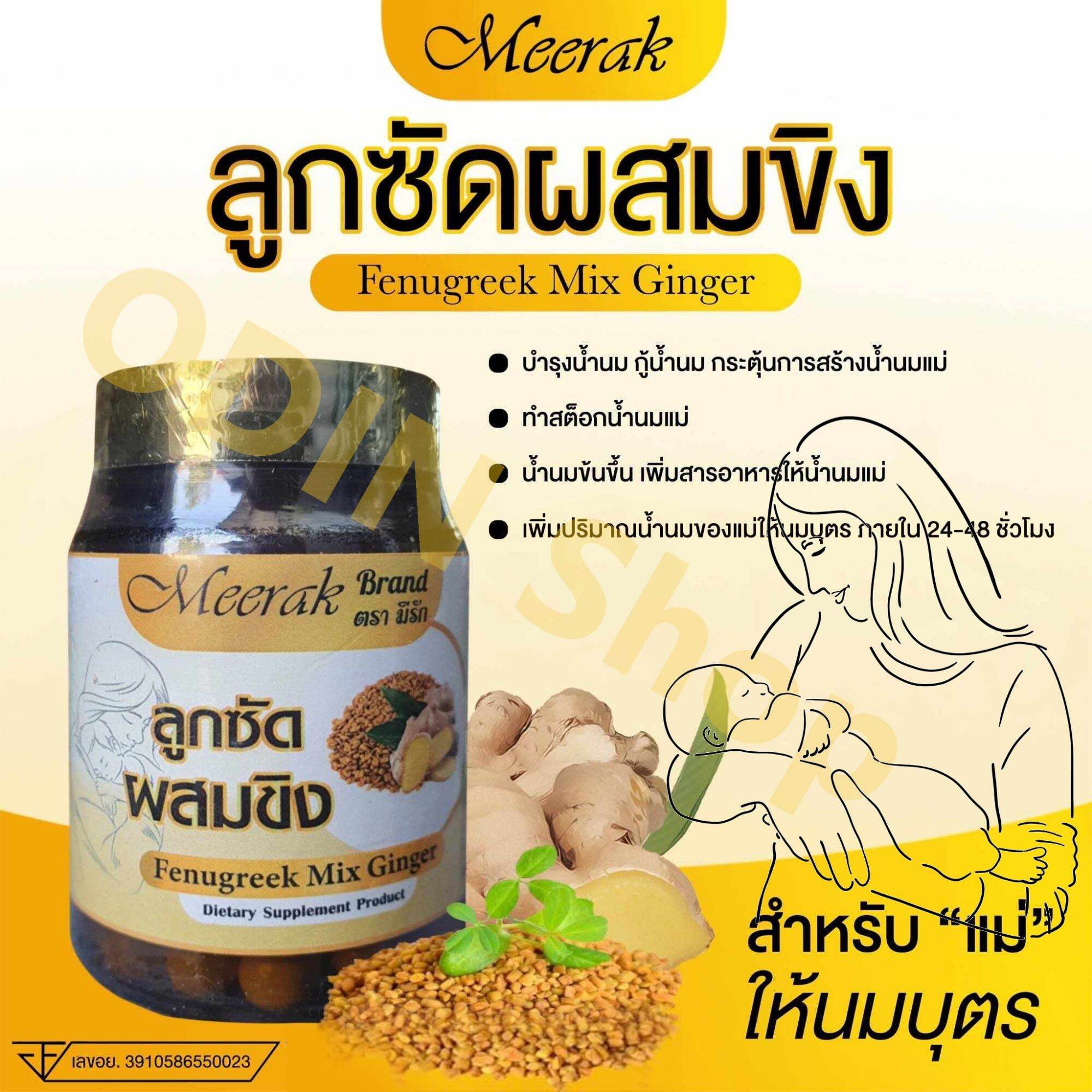 ลูกซัดผสมขิงมีรัก สมุนไพรเพิ่มน้ำนม/กู้น้ำนม/ทำสต็อกนมแม่ เห็นผลดีภายใน 7 วัน