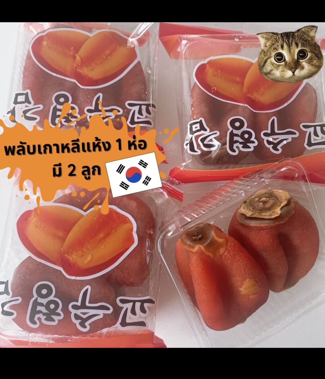 พลับเกาหลีอบแห้ง1ซองมี2ลูกล็อคการผลิต27/12/65