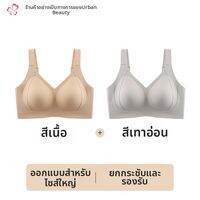 COSMO LADY | ชุดชั้นในไร้ตะเข็บพร้อมโครงเสริมทรง สำหรับสาวอกใหญ่