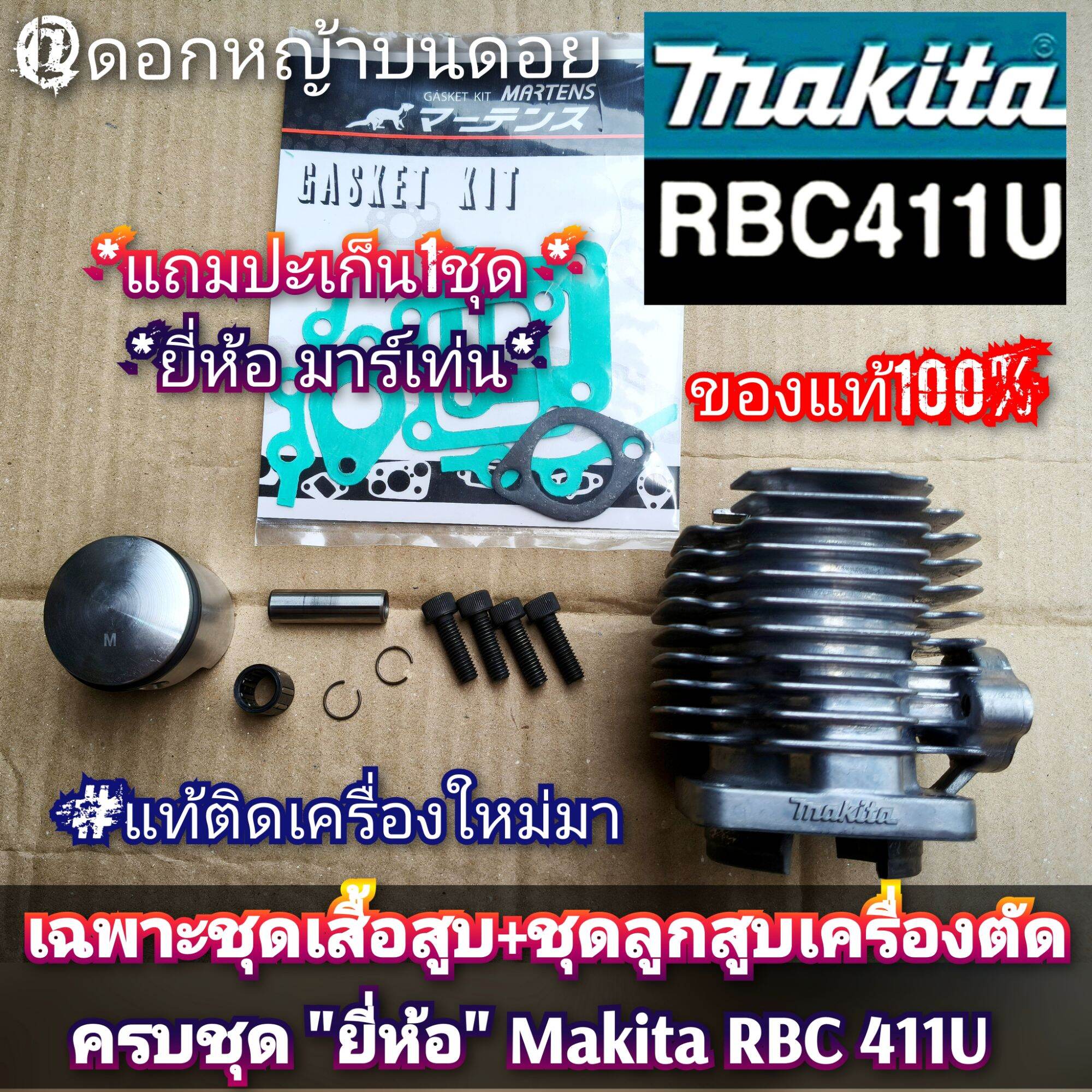 Only the Piston Set + Piston Set for the Complete Cutter Set, Brand Makita Rbc411U, Genuine, Can Be Used with the Rabbit Nb411 Rbc 411 Lawn Mower, All Models 411, Size 40 Mm. ราคา 4,800 บาท*ส่งฟรี