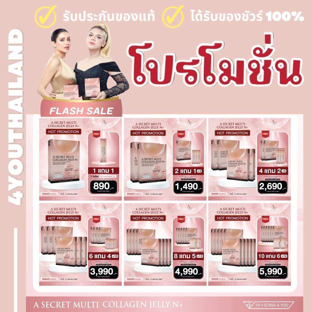 ส่งฟรี A Secret Collagen Jelly NAD+ เจลลี่คอลลาเจน ของพี่เอศุภชัย เอซีเคร็ท คอลลาเจนแบบเยลลี่ ผสานมัลติวิตามิน ผิว ผม เล็บ By 4youthailand ราคา 890 บาท*ส่งฟรี