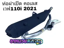 ภาพขนาดย่อของภาพหน้าปกสินค้าท่อผ่าเปิดดำ คอเลสแท้ เวฟ110i ปี2021 คอสวม25ออก28 มี3ลายการให้เลือก จากร้าน mracing บน Lazada