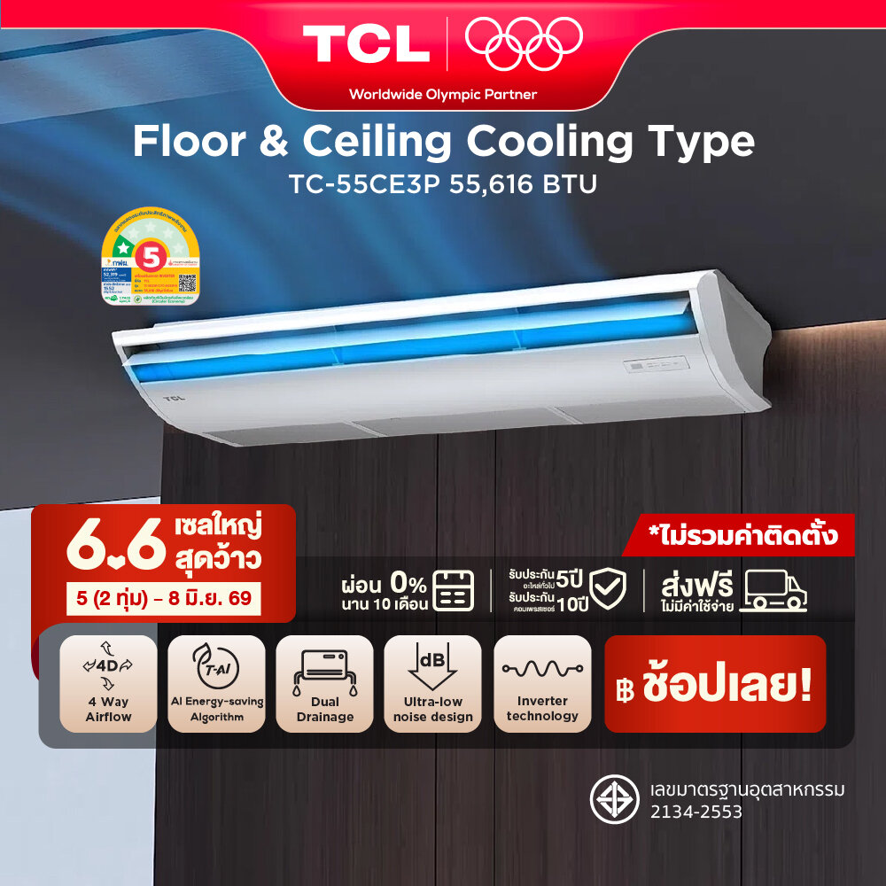 TCL Floor & Ceiling แอร์ตั้งพื้นหรือแขวนฝ้า ขนาด 55,616 BTU ไฟ 3 Phase ประหยัดไฟเบอร์ 5 แบบ 1 ดาว ระบบ AI Enegy Saving Inverter เชื่อมต่อ WiFi App Control รุ่น TC-55CE3P_non-install ไม่รวมค่าติดตั้ง SEER 15.52 [ผ่อน 0% นาน 10 เดือน] ราคา 81,090 บาท*ส่งฟรี