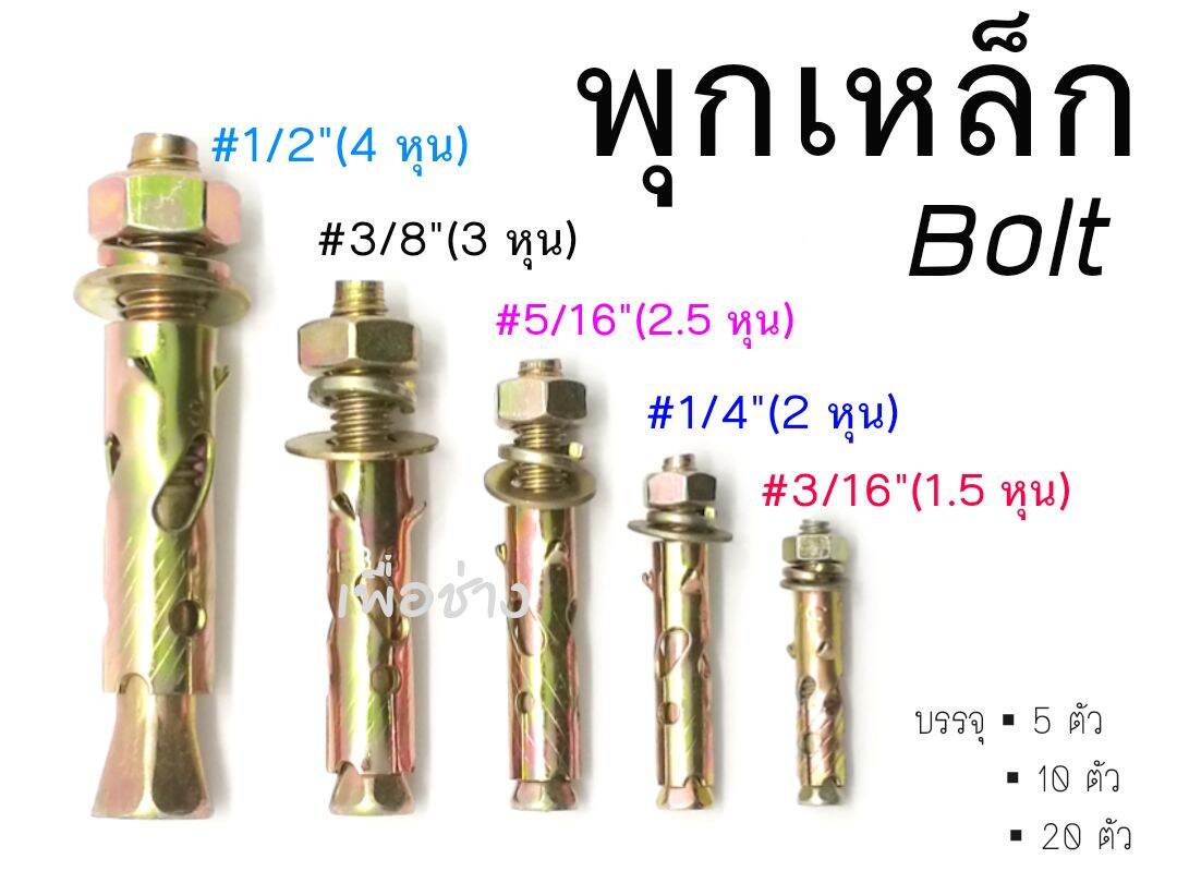 พุกเหล็ก Bolt ขนาด 3/16