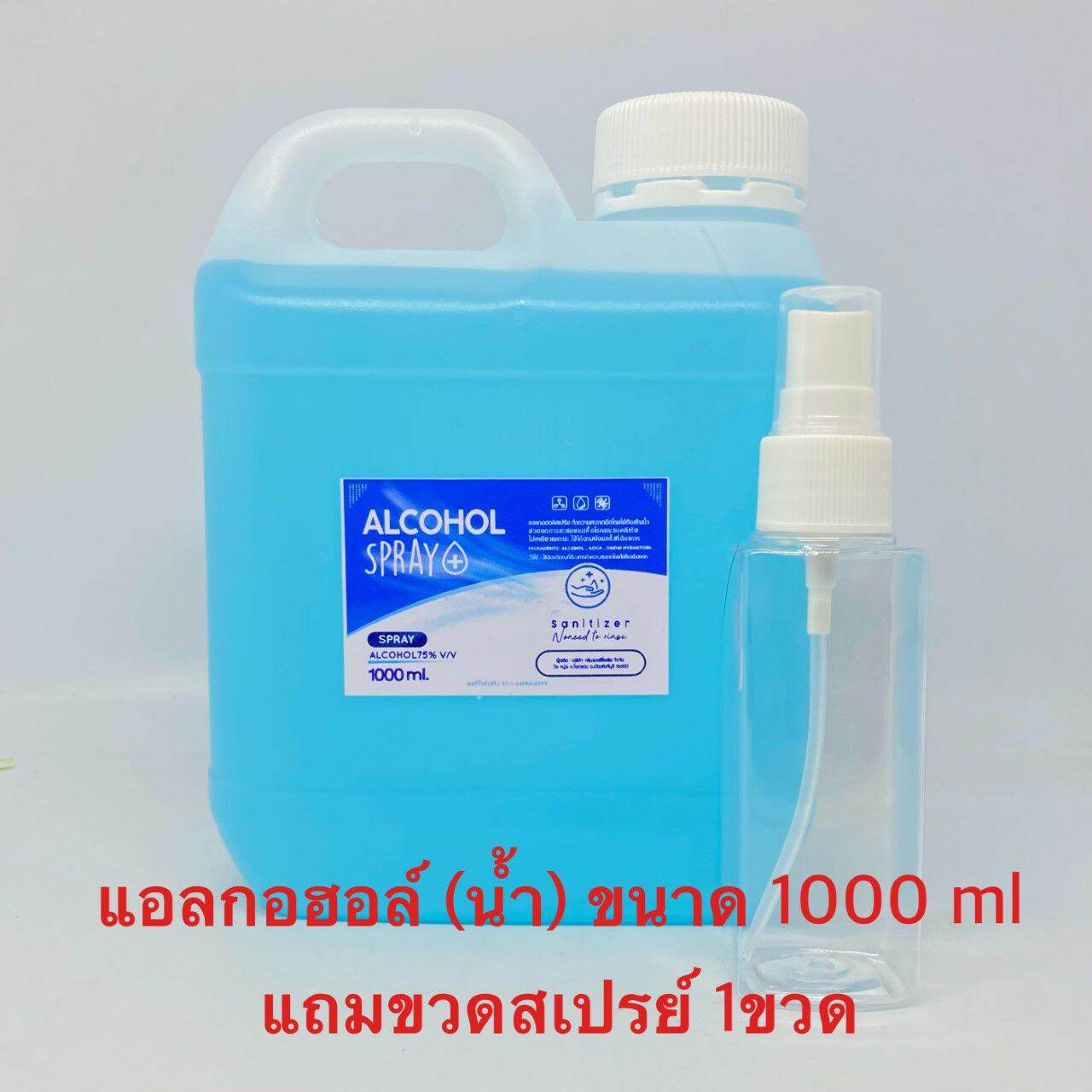 ALCOHOL (น้ำ) แอลกอฮอล (น้ำ) ล้างมือ แพ็คคุ้ม 1000 ml แถมขวดสเปร์  ราคาไม่แพง ราคาถูก