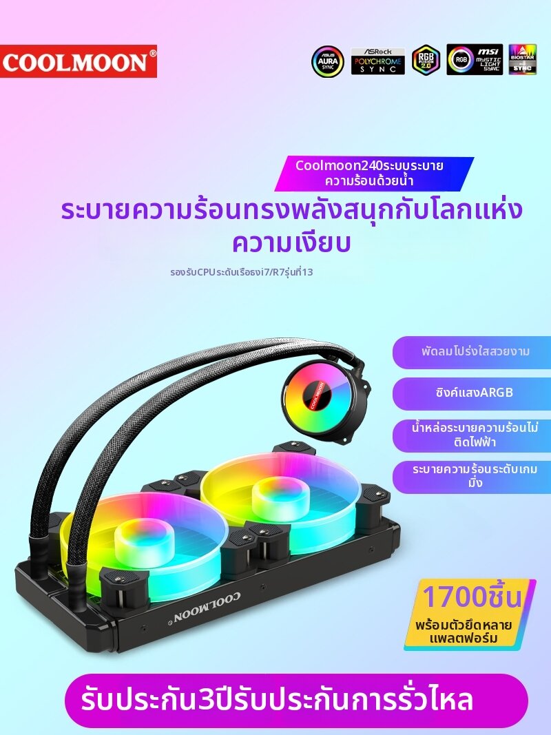 Coolmoon | CPU Water Cooler ARGB Light Synchronization 5V Silent ราคา 945 บาท*ส่งฟรี