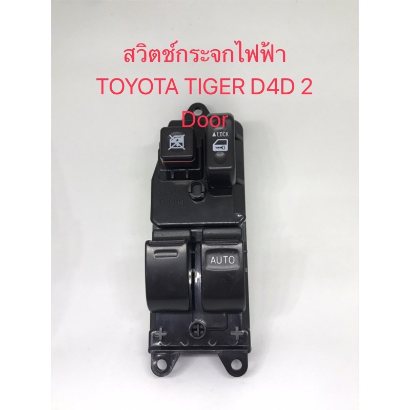 สวิตช์กระจกไฟฟ้า Toyota Tiger D4D 2 Door Rh โตโยต้า ไทเกอร์ D4D ดีโฟดี ...
