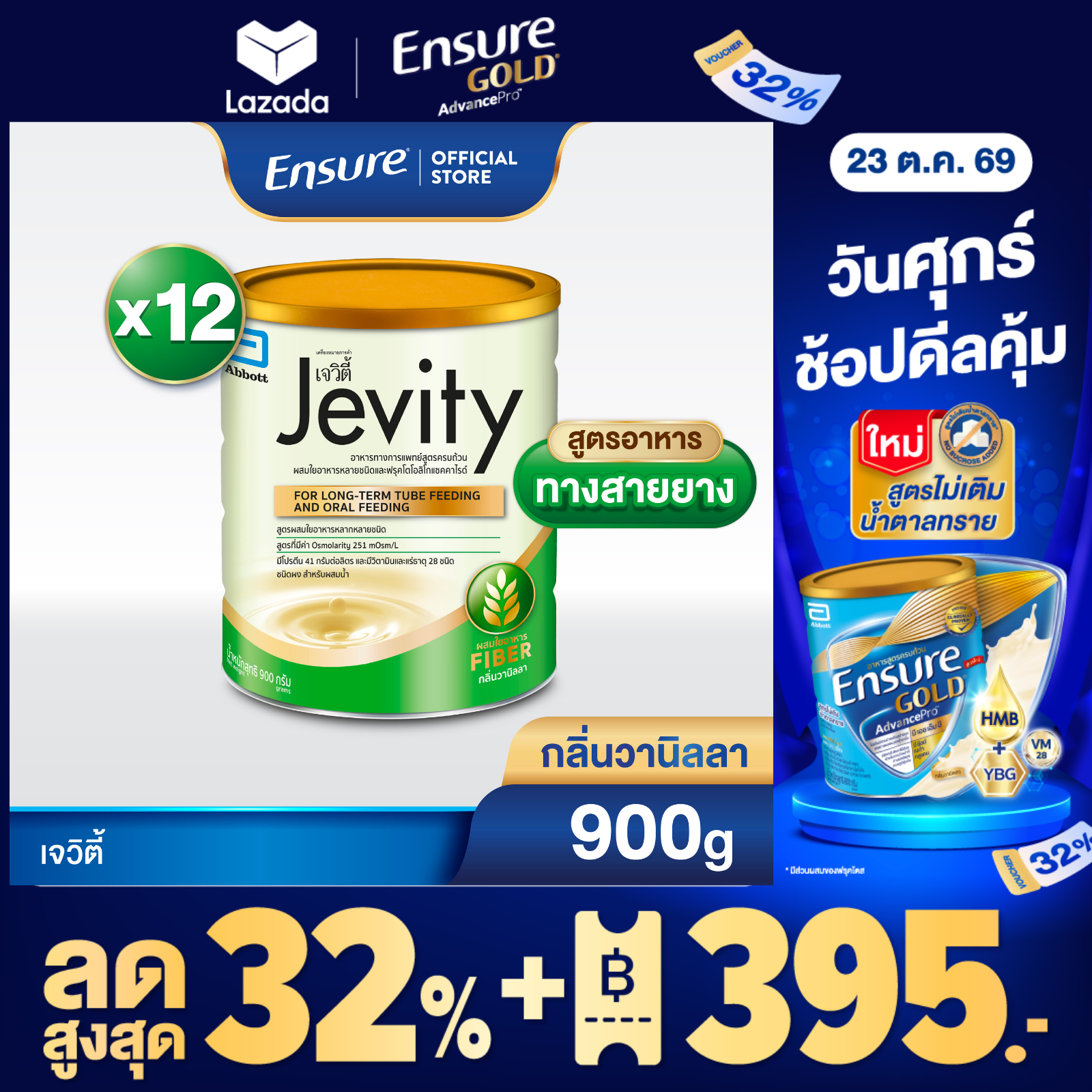 ผลิตภัณฑ์เพื่อสุขภาพ Ensure เจวิตี้วานิลลา 900 ก x12 ราคา 12,879 บาท*ส่งฟรี