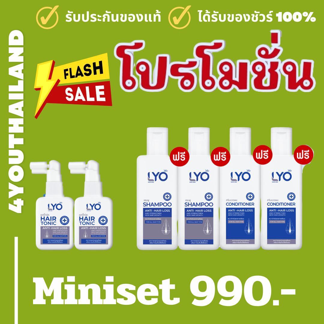 LYO LYO hair growth serum, LYO dandruff shampoo hair loss treatment tonic shampoo by 4youthailand ราคา 990 บาท*ส่งฟรี