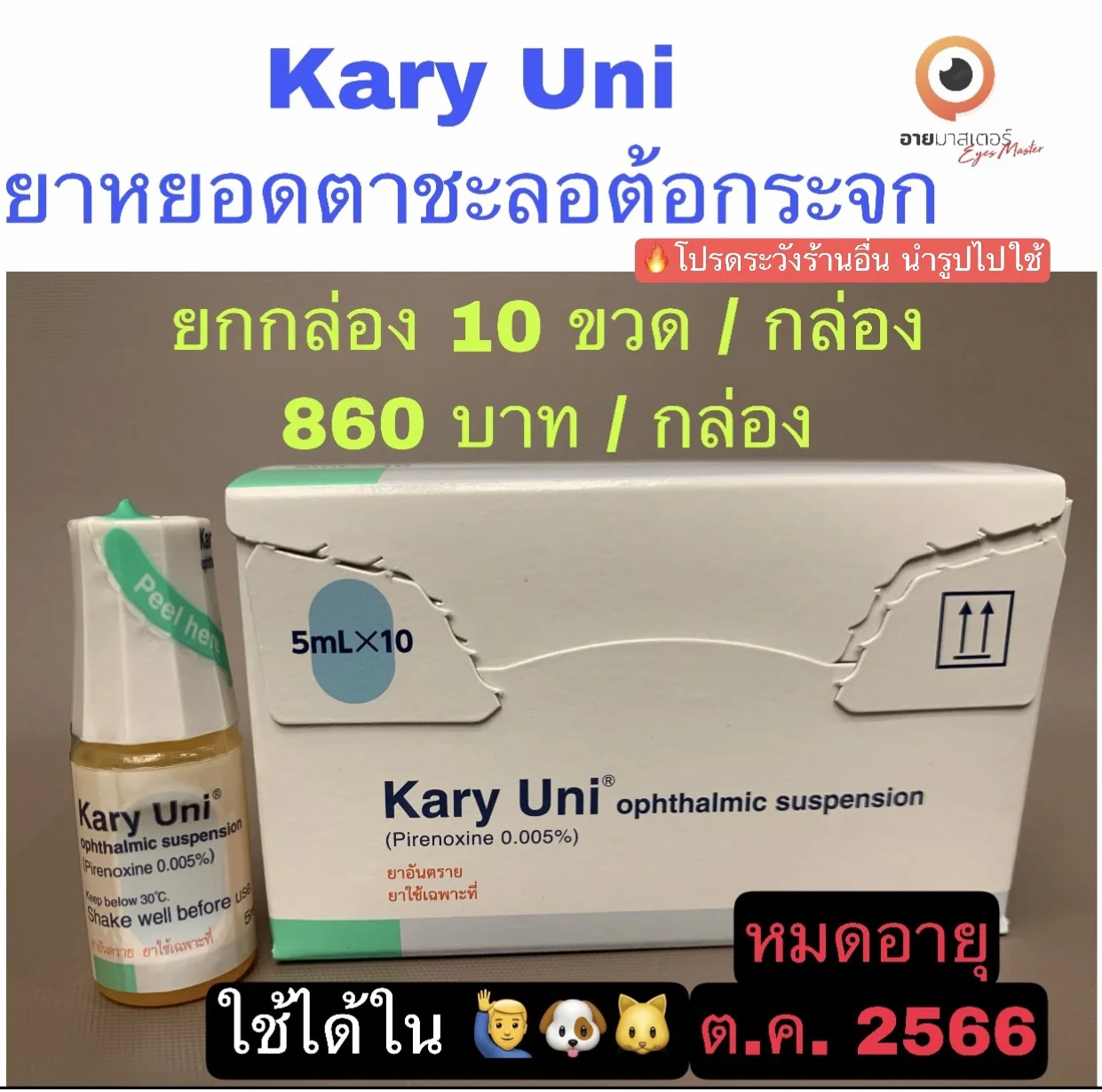 Kary Uni (คาริ ยูนิ) กล่องละ 10 ขวด **พร้อมส่ง