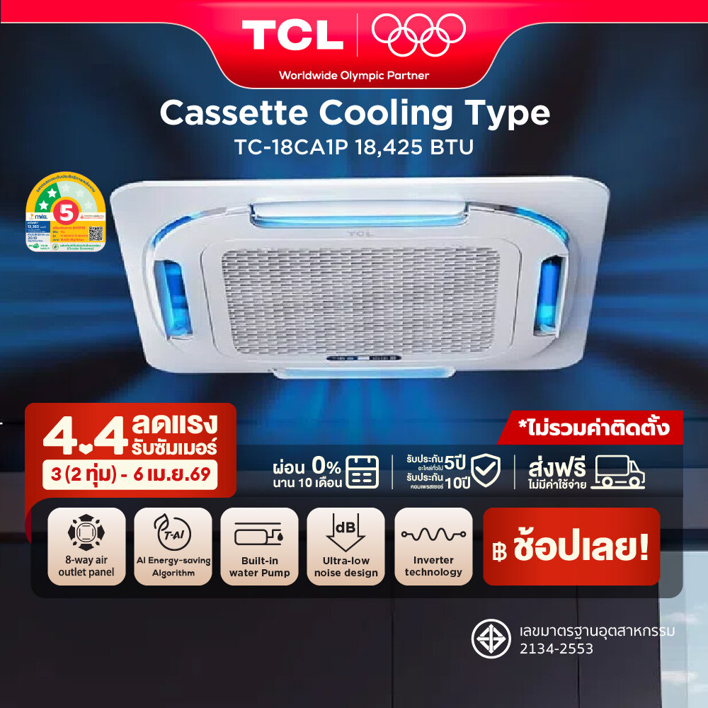 TCL Round Flow Cassette แอร์ฝังฝ้ากระจายลมแบบรอบทิศทาง ขนาด 18,425 BTU ไฟ 1 Phase ประหยัดไฟเบอร์ 5 แบบ 2 ดาว ระบบ AI Enegy Saving Inverter เชื่อมต่อ WiFi App Control รุ่น TC-18CA1P_non-install ไม่รวมค่าติดตั้ง SEER 20.10 [ผ่อน 0% นาน 10 เดือน] ราคา 48,090 บาท*ส่งฟรี