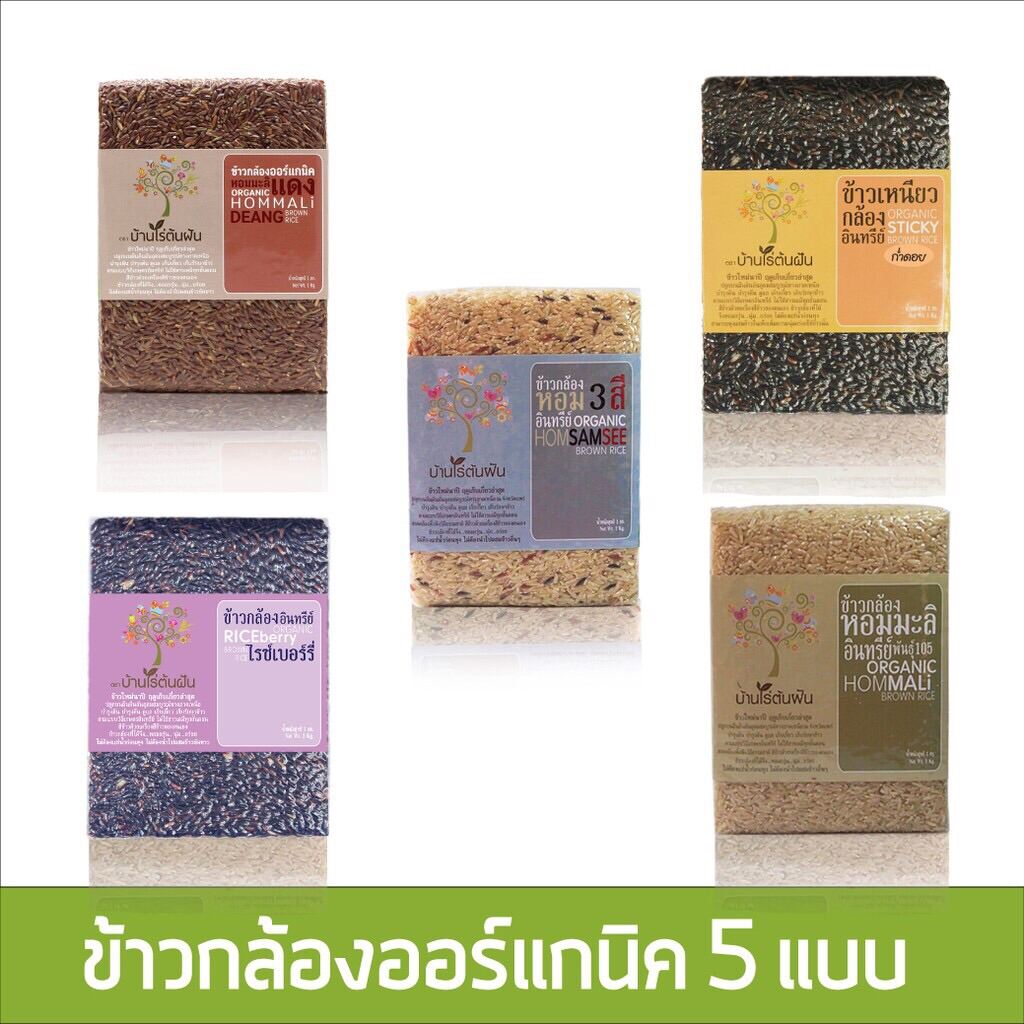 ข้าวกล้องออร์แกนิค 5 แบบ ใน 1 ชุด, ข้าวปราศจากสารเคมีเพื่อสุขภาพ