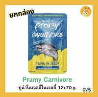 ‼️😻12 ซองยกกล่อง‼️😻😻Pramy Carnivore พรามี่ คาร์นิวอร์ อาหารเปียกแมว กลูเตนฟรี ขนาด 70g. *12 ซอง