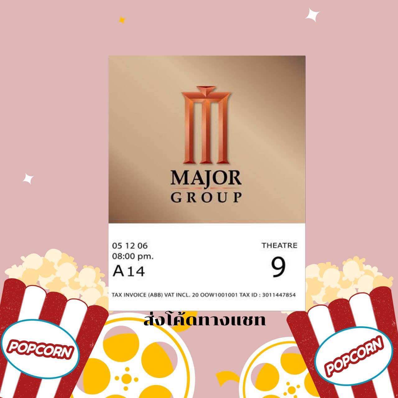 (ตั๋วหนังล็อกที่นั่งให้) ตั๋วหนัง Major Cineplex ทุกสาขา (สอบถามก่อนสั่งซื้อ) ราคา 155 บาท*ส่งฟรี