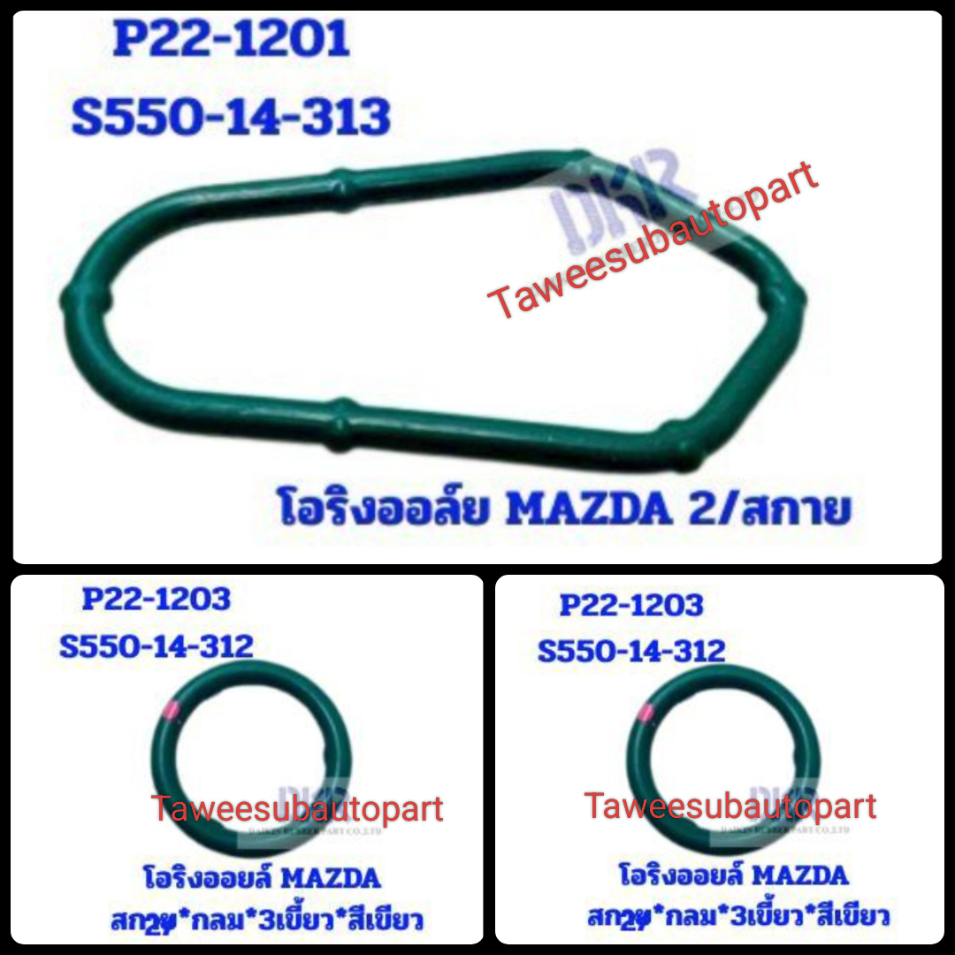 O-Ring Oil Cooler (Set of 3 Green Lines) Mazda 2 Sky Diesel 2014-2019 P22-1201 P22-1203 S550-14-312 + S550-14-313 ราคา 600 บาท*ส่งฟรี