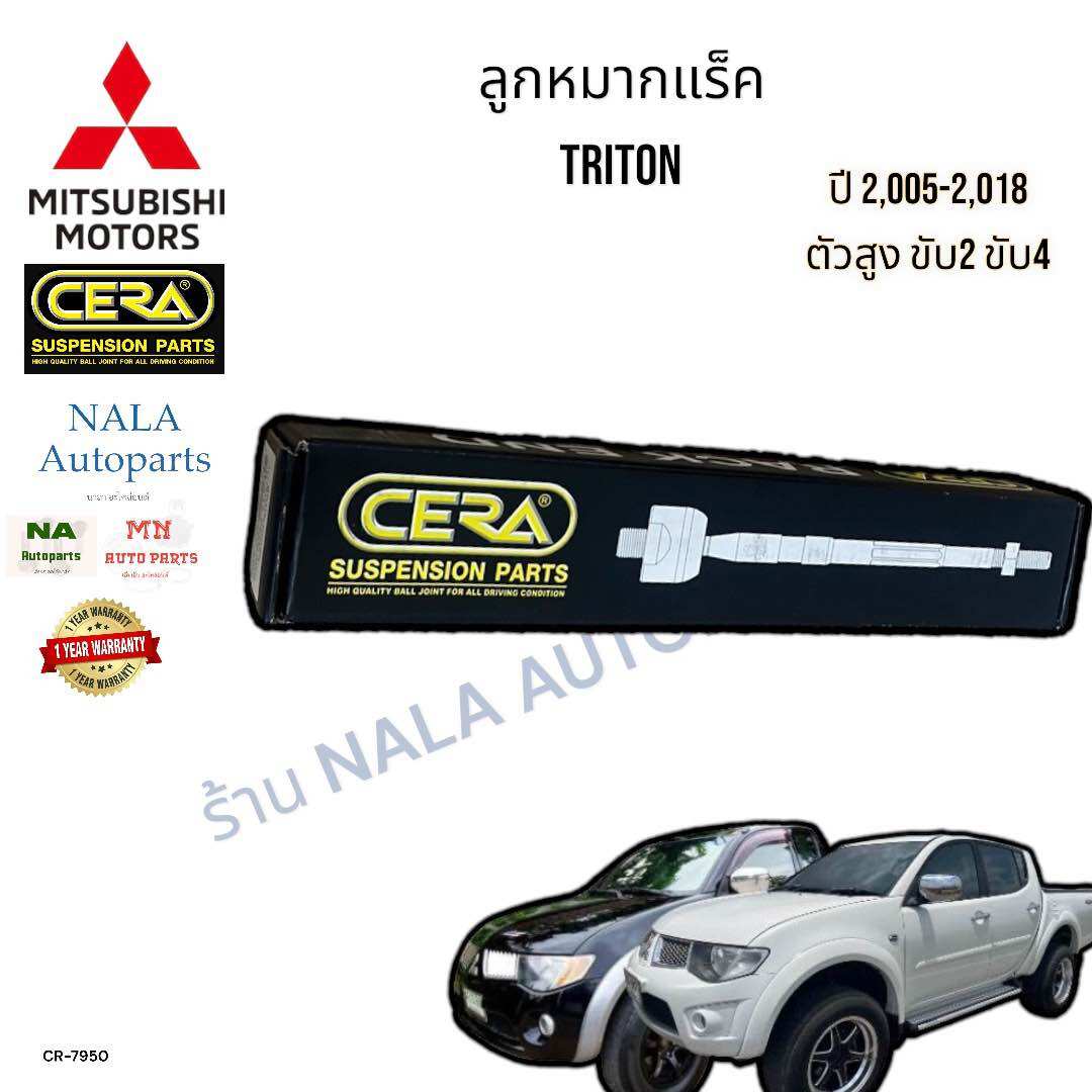 CR-7950 ลูกหมากแร็ค MITSUBISHI TRITON ไทรทัน ตัวสูง ขับ2 ขับ4 ปี2,005-2,018 จำนวนต่อ1คู่ Brand cera รหัสแท้ 4110-A173 คุณภาพเทียบเท่าของติดรถ ราคา 999 บาท*ส่งฟรี