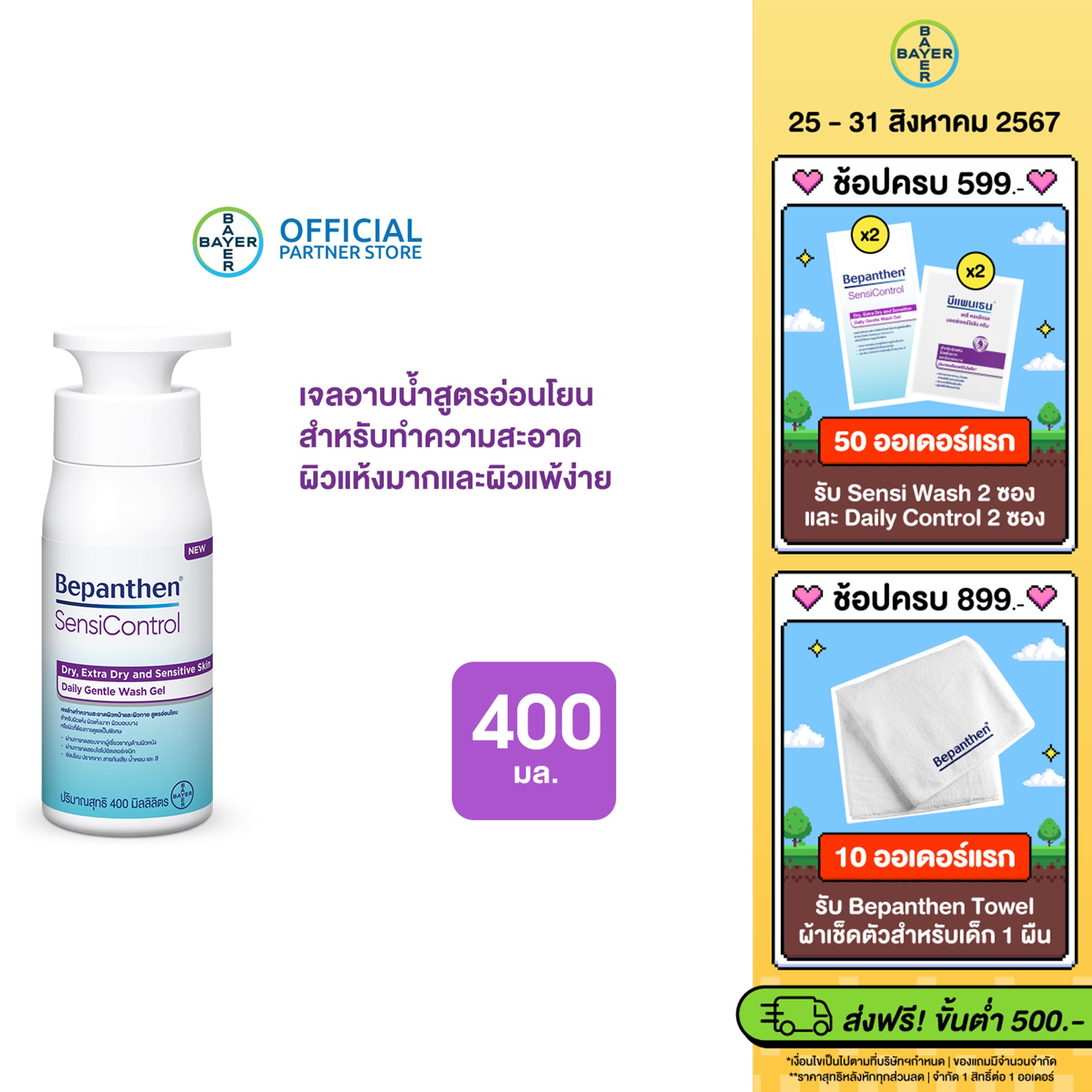 Bepanthen Sensicontrol Wash 400 ml บีแพนเธน เซนซิ คอนโทรล วอช เจลอาบน้ำสูตรอ่อนโยนสำหรับทำความสะอาดผิวแห้งมาก และ ผิวแพ้ง่าย ราคา 500 บาท*ส่งฟรี